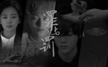 罪与罚的读后感500字优秀6篇