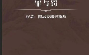 罪与罚的读后感800字作文模板8篇