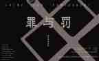罪与罚的读后感500字精选7篇
