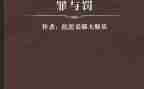 罪与罚的读后感800字作文模板8篇