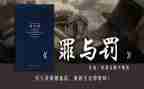 罪与罚警示教育片心得体会模板8篇