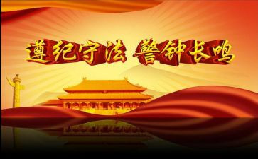 遵纪守法领讲话稿7篇