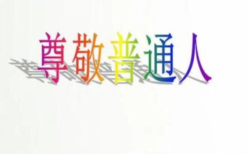 他让我尊敬作文5篇