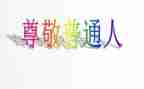 他让我尊敬作文5篇