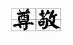 尊敬的人演讲稿8篇