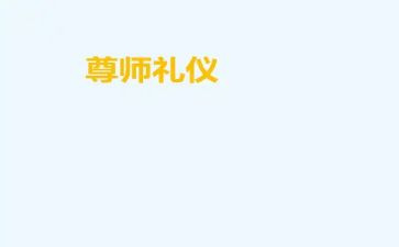 小学尊师的演讲稿6篇