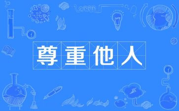 爱和尊重演讲稿精选8篇