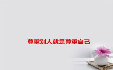 尊重演讲稿400精选6篇