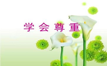 尊重演讲稿400精选8篇