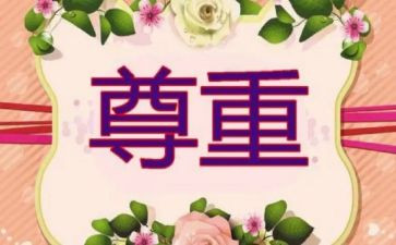 以尊重为话题演讲稿7篇