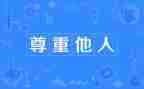 尊重与爱演讲稿8篇