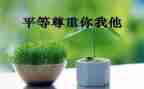 尊重与感恩演讲稿8篇