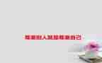 尊重演讲稿400精选6篇