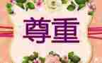 以尊重为话题演讲稿7篇