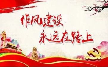 我作风心得体会8篇