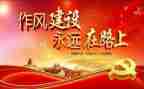 干部作风心得体会心得体会8篇