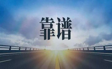 靠谱工作心得体会优秀8篇