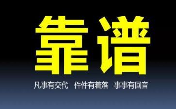 靠谱为主题的演讲稿精选7篇