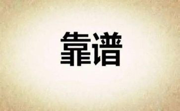 靠谱为主题的演讲稿8篇