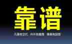 靠谱工作心得体会精选6篇