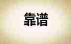 靠谱为主题的演讲稿8篇