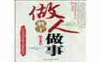 做人的作文600字最新8篇