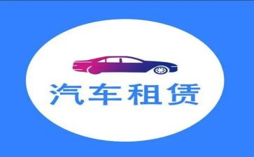 租用车合人合同6篇